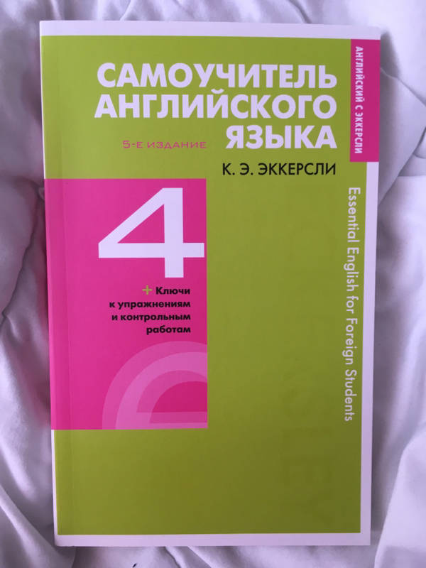 Иллюстрация 5 из 11 для Самоучитель английского языка с ключами и контрольными работами. Книга 4 - Карл Эккерсли | Лабиринт - книги. Источник: Смирнова  Ксения