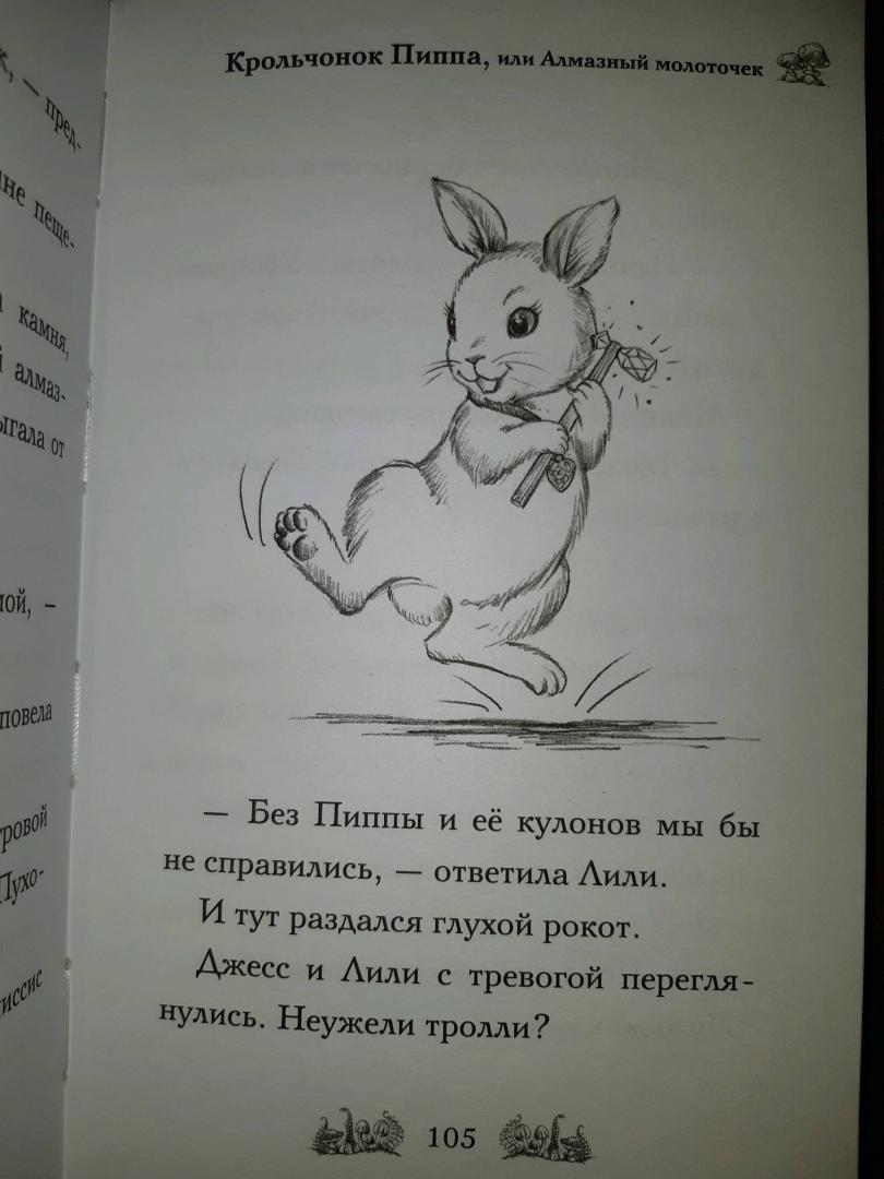Иллюстрация 6 из 23 для Крольчонок Пиппа, или Алмазный молоточек - Дейзи Медоус | Лабиринт - книги. Источник: Mamulechka