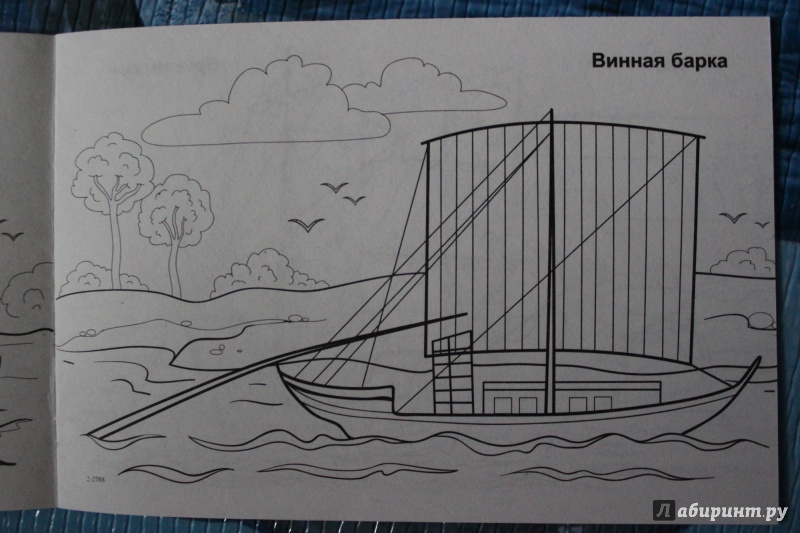Иллюстрация 3 из 16 для Корабли и яхты. Раскраска | Лабиринт - книги. Источник: Глушко  Александр