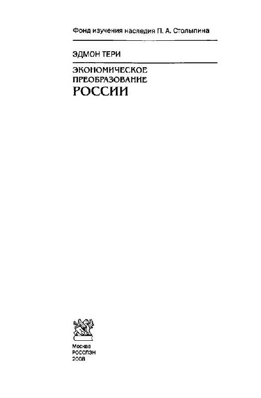 Иллюстрация 2 из 27 для Экономическое преобразование России - Эдмон Тери | Лабиринт - книги. Источник: Юта