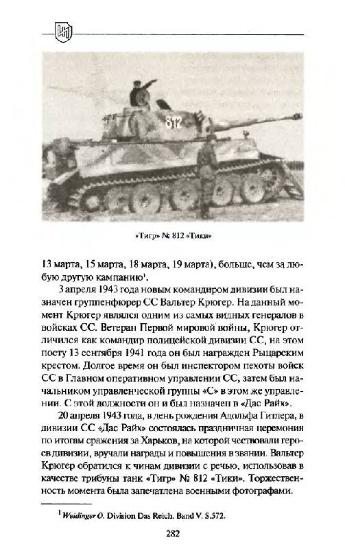 Иллюстрация 28 из 45 для 1943. Дивизия СС "Рейх" на Восточном фронте - Роман Пономаренко | Лабиринт - книги. Источник: Юта