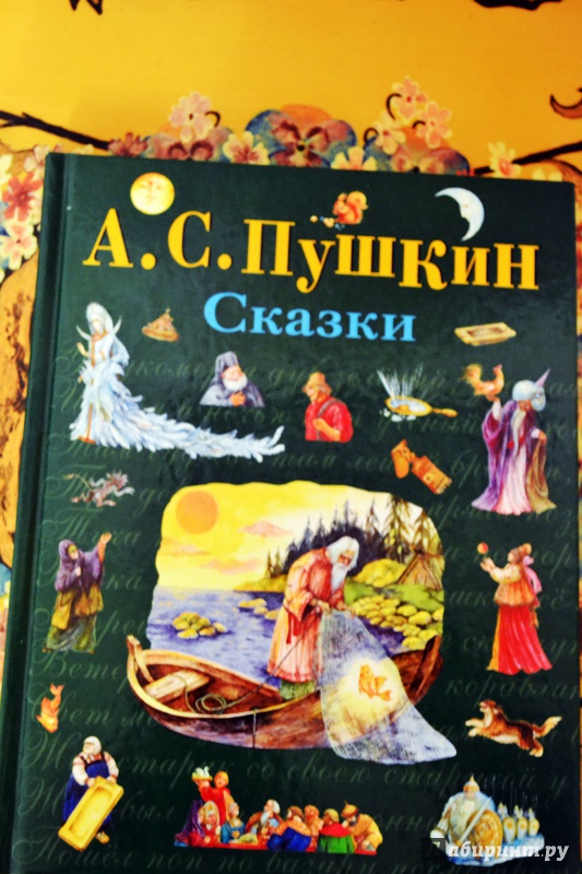 Иллюстрация 8 из 105 для Сказки - Александр Пушкин | Лабиринт - книги. Источник: Авдеева  Анна
