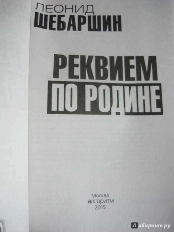 Иллюстрация 2 из 16 для Реквием по Родине - Леонид Шебаршин | Лабиринт - книги. Источник: Шевцов  Илья