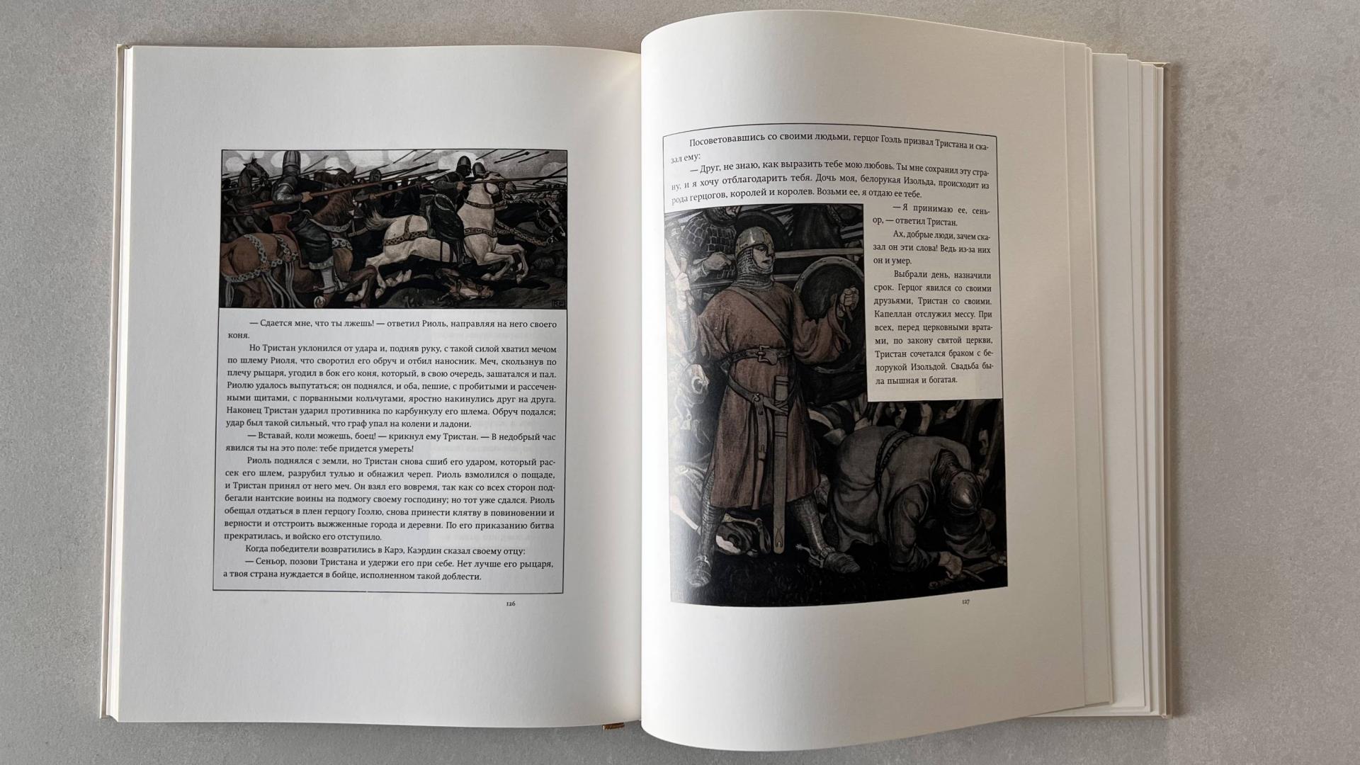 Иллюстрация 59 из 59 для Роман о Тристане и Изольде - Жозеф Бедье | Лабиринт - книги. Источник: pavko