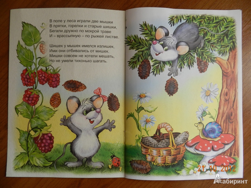 Иллюстрация 7 из 26 для Мышки и Мишки - Кира Чекмарева | Лабиринт - книги. Источник: NikoraE