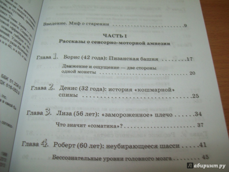 Иллюстрация 2 из 13 для Искусство не стареть. Система развития подвижности и гибкости в любом возрасте - Томас Ханна | Лабиринт - книги. Источник: КошкаПолосатая