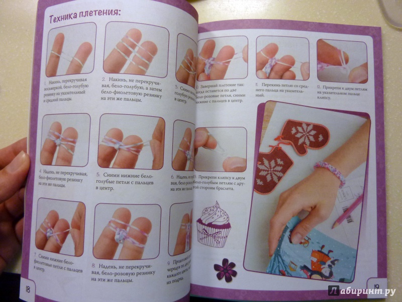 Иллюстрация 7 из 25 для Яркие резиночки. Плетение на пальцах - Ксения Скуратович | Лабиринт - книги. Источник: WhiteRacoon