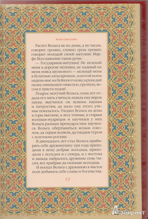 Иллюстрация 4 из 12 для Русские былины | Лабиринт - книги. Источник: leonitta