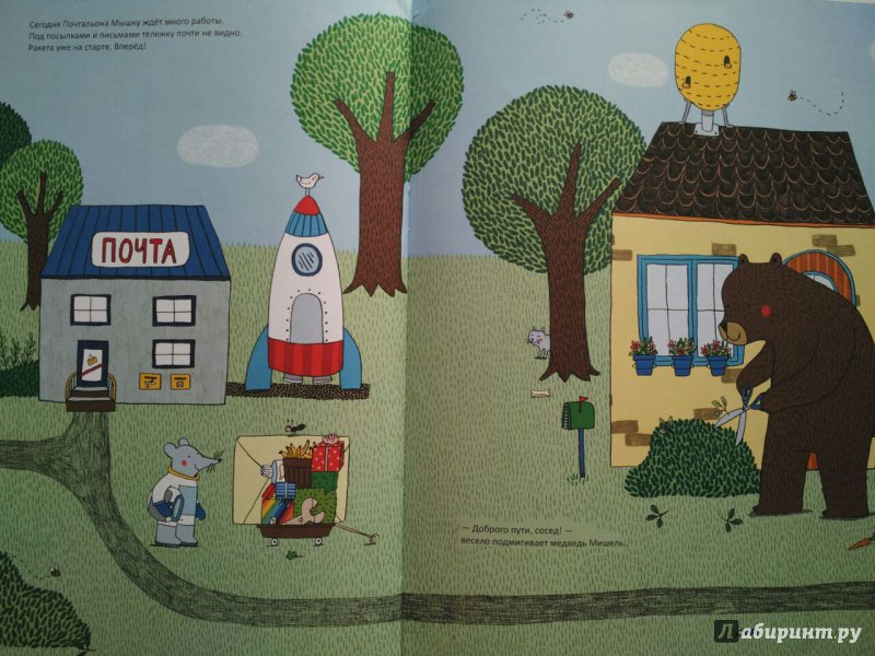Иллюстрация 9 из 56 для Невероятные приключения Почтальона Мышки - Марианна Дюбюк | Лабиринт - книги. Источник: olala