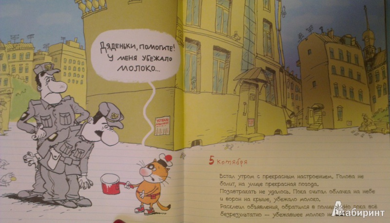 Иллюстрация 28 из 49 для Дневник кота Помпона - Николай Воронцов | Лабиринт - книги. Источник: Katty