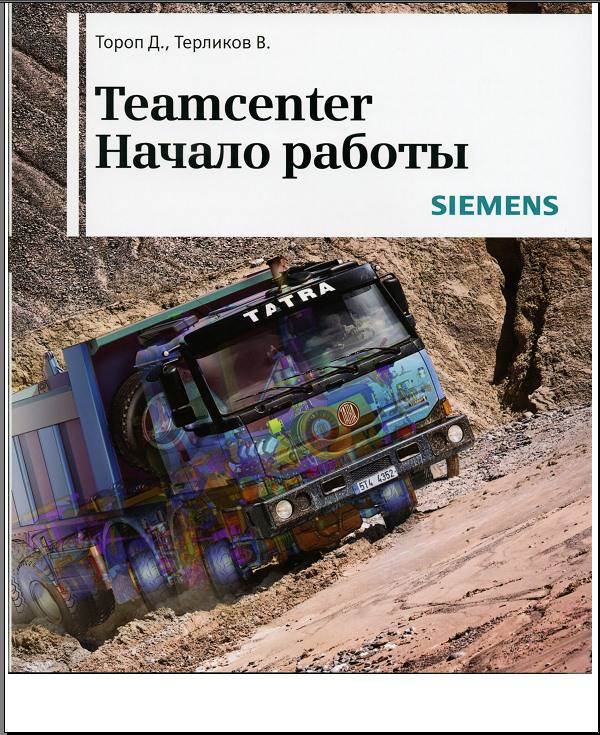 Иллюстрация 2 из 12 для Teamcenter. Начало работы - Тороп, Терликов | Лабиринт - книги. Источник: Рыженький