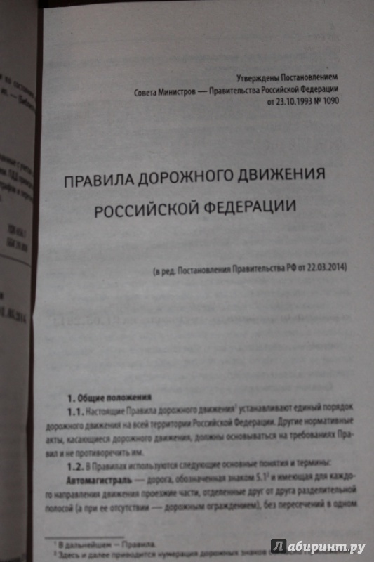 Иллюстрация 3 из 4 для ПДД с новыми штрафами на 01.05.14 | Лабиринт - книги. Источник: Gvenvivar