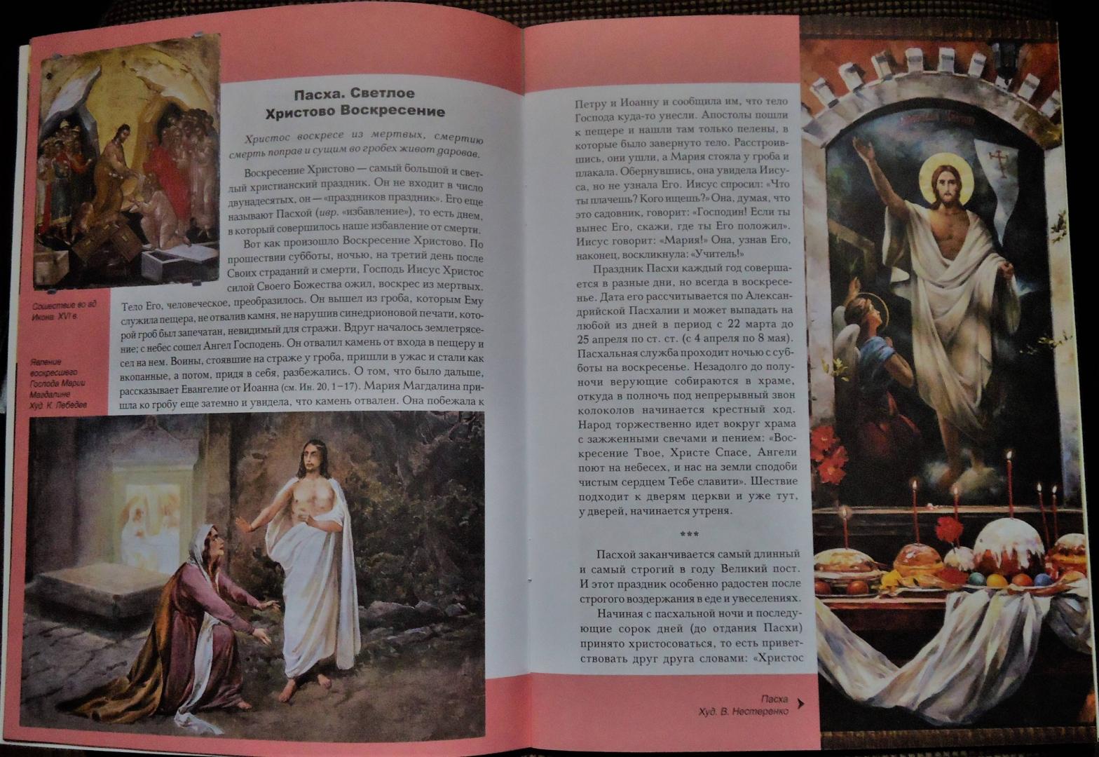 Иллюстрация 35 из 37 для Православные праздники | Лабиринт - книги. Источник: Ирина
