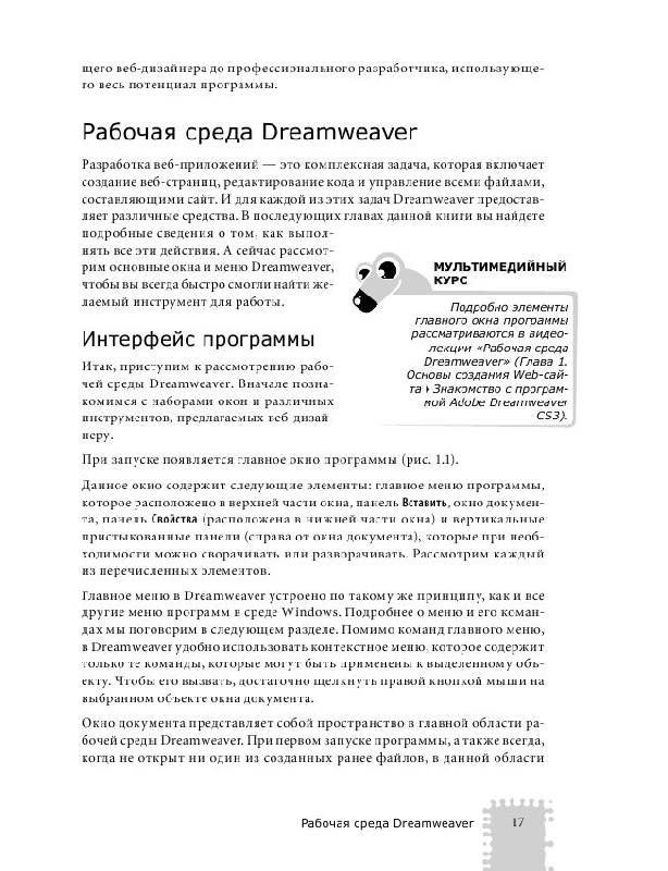 Иллюстрация 11 из 15 для Dreamweaver. Мультимедийный курс (+CD) - Олег Мединов | Лабиринт - книги. Источник: knigoved