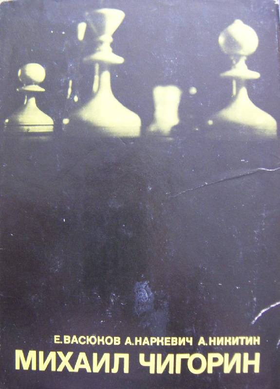 Иллюстрация 26 из 30 для Шахматный листок. 1876-1877 - Михаил Чигорин | Лабиринт - книги. Источник: Алонсо Кихано