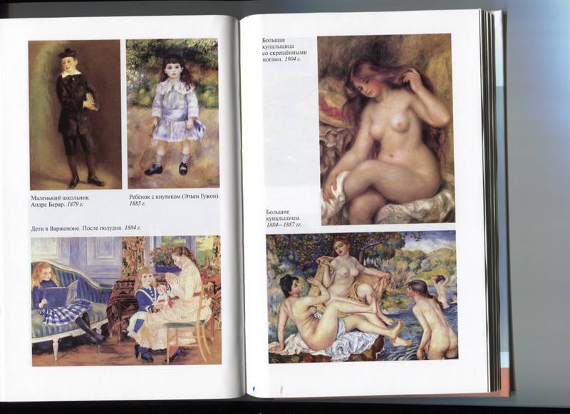 Иллюстрация 20 из 20 для Ренуар - Паскаль Бонафу | Лабиринт - книги. Источник: Марфа Посадница