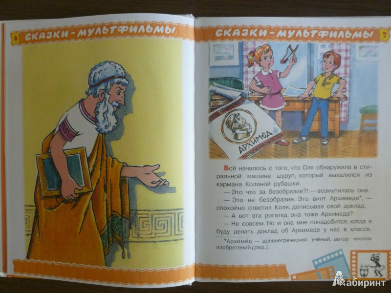 Иллюстрация 7 из 46 для Коля, Оля и Архимед - Леонид Завальнюк | Лабиринт - книги. Источник: дева