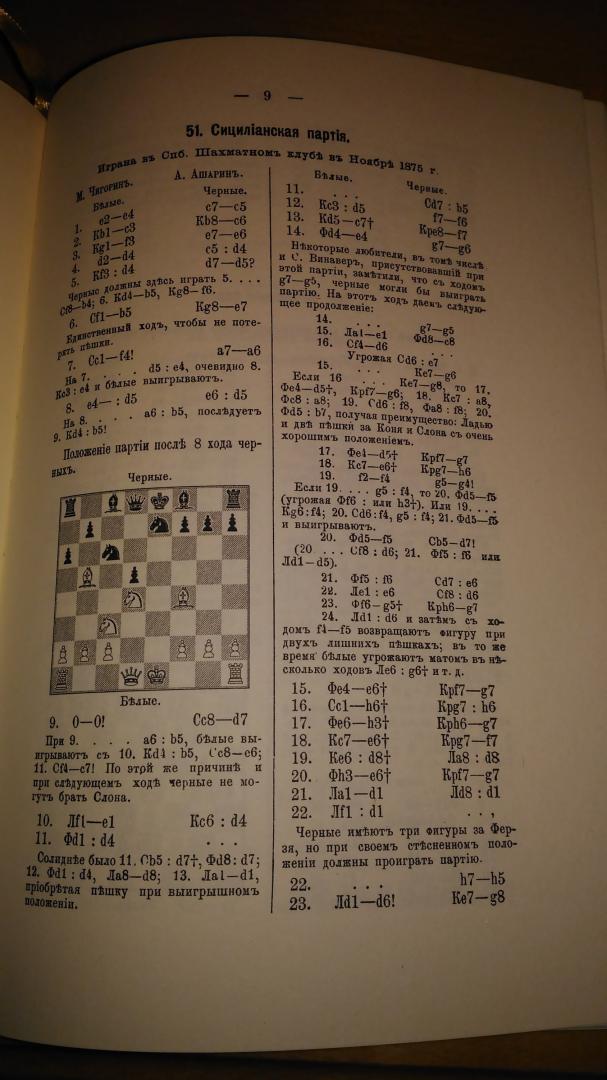 Иллюстрация 16 из 30 для Шахматный листок. 1876-1877 - Михаил Чигорин | Лабиринт - книги. Источник: Wiseman