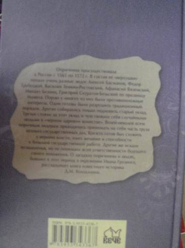 Иллюстрация 8 из 26 для Опричнина и "псы государевы" - Дмитрий Володихин | Лабиринт - книги. Источник: lettrice