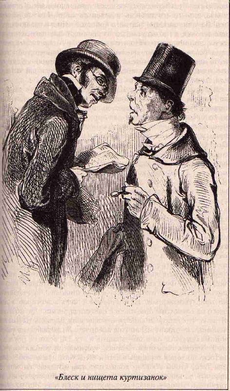 Иллюстрация 5 из 8 для Блеск и нищета куртизанок: Романы - Оноре Бальзак | Лабиринт - книги. Источник: С  М В