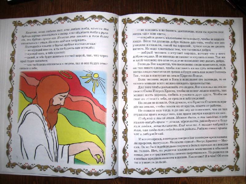 Иллюстрация 9 из 33 для Библейские рассказы - Галина Шалаева | Лабиринт - книги. Источник: Ирина Викторовна