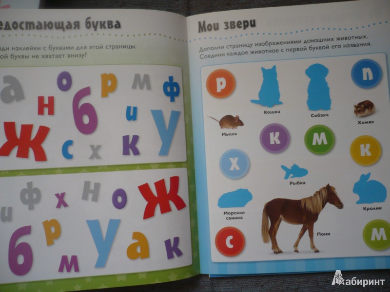 Иллюстрация 5 из 8 для Алфавит. Развивающая книжка с наклейками | Лабиринт - книги. Источник: angela_kvitka