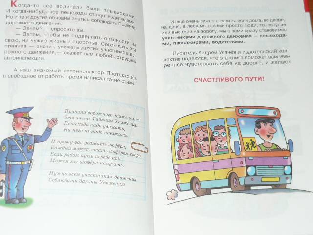 Иллюстрация 6 из 41 для Правила дорожного движения для будущих водителей и их родителей - Андрей Усачев | Лабиринт - книги. Источник: Ромашка:-)