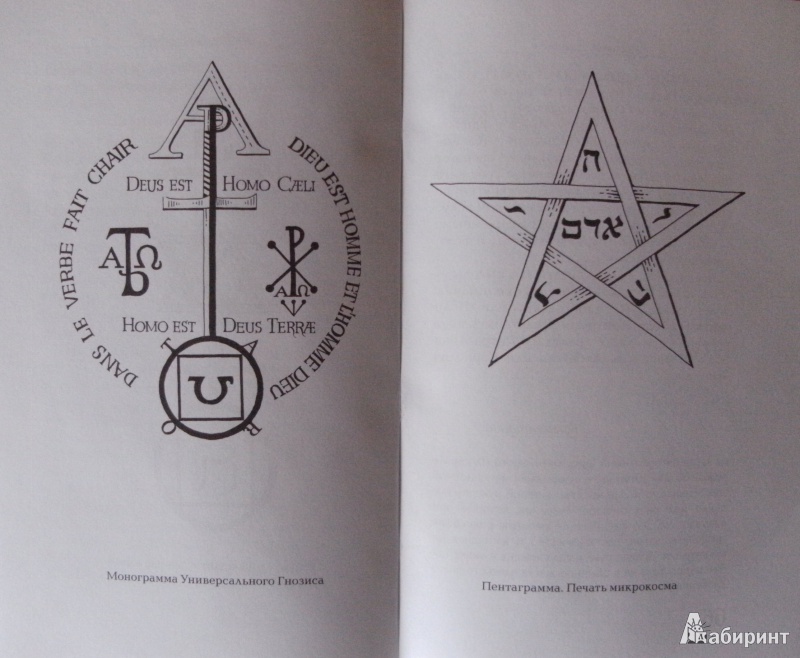 Иллюстрация 7 из 18 для Магический ритуал Sanctum Regnum, истолкованный посредством Старших арканов Таро - Элифас Леви | Лабиринт - книги. Источник: Комаров Владимир