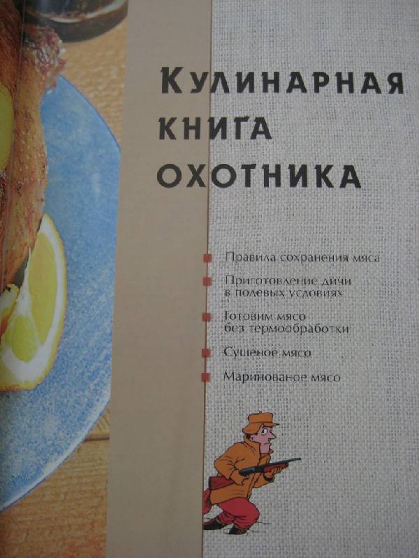 Иллюстрация 15 из 25 для Кулинарная книга охотника - М. Дегтярев | Лабиринт - книги. Источник: So_va