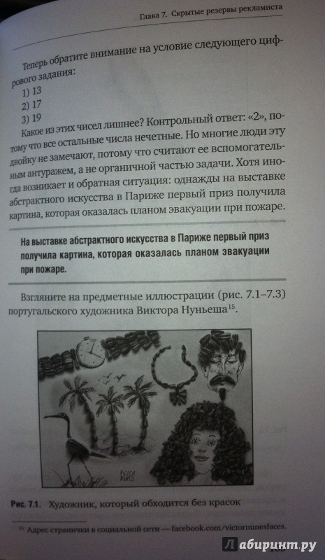 Иллюстрация 41 из 46 для Как придумать идею, если вы не Огилви - Алексей Иванов | Лабиринт - книги. Источник: alexss
