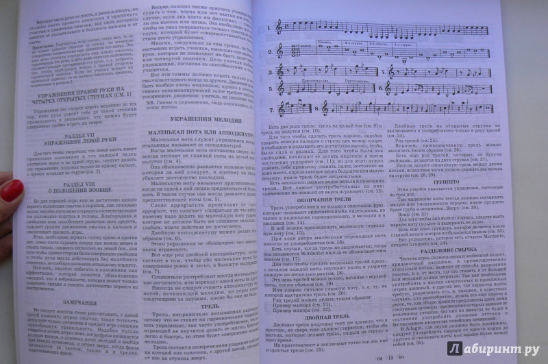 Иллюстрация 4 из 5 для Скрипичный самоучитель, или Полная теоретическая и практическая школа для скрипки. Учебное пособие - Роде, Бальо, Крейцер | Лабиринт - книги. Источник: Марина