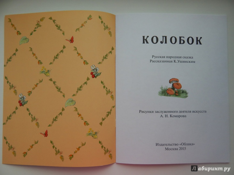 Иллюстрация 20 из 48 для Колобок | Лабиринт - книги. Источник: Мелкова  Оксана
