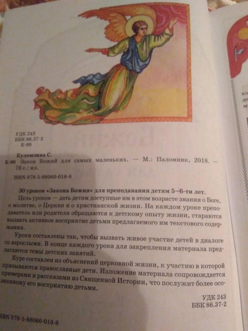 Иллюстрация 54 из 57 для Закон Божий для самых маленьких - Софья Куломзина | Лабиринт - книги. Источник: Irina Vladimirovna