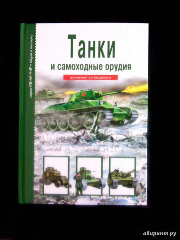 Иллюстрация 22 из 42 для Танки и самоходные орудия - Геннадий Черненко | Лабиринт - книги. Источник: Шевырина  Евгения