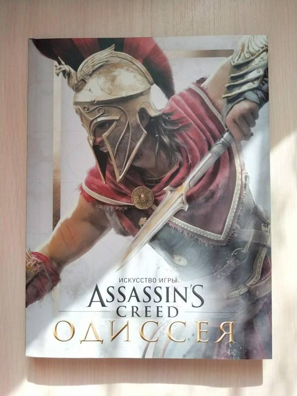 Иллюстрация 11 из 39 для Искусство игры Assassin's Creed Одиссея - Кейт Льюис | Лабиринт - книги. Источник: JCHB