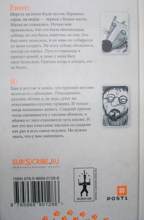Иллюстрация 5 из 8 для Енот и я - Евгений Коган | Лабиринт - книги. Источник: Rumeur