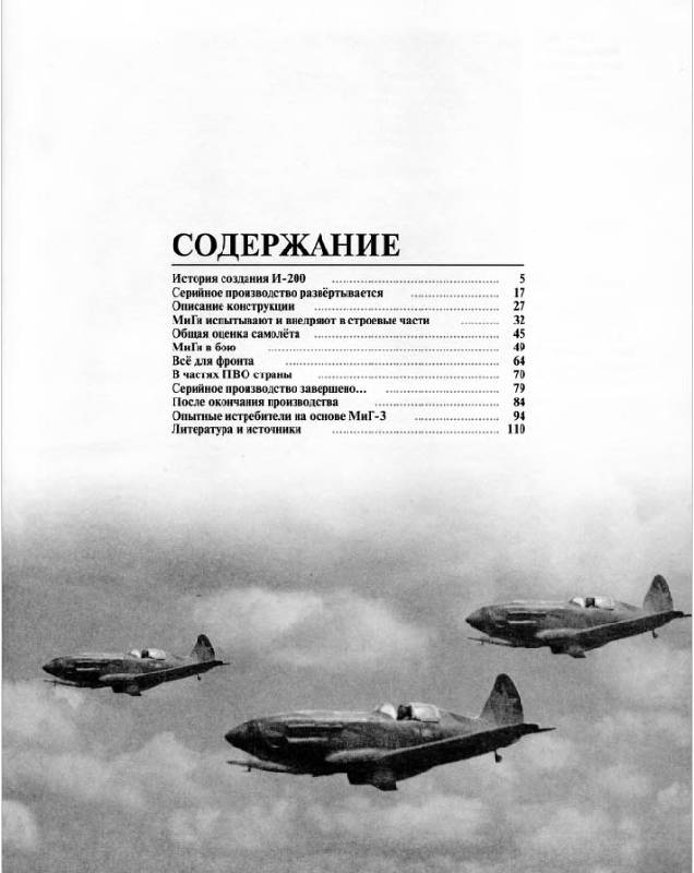 Иллюстрация 1 из 22 для МиГ-3. Первый фронтовой высотный истребитель - Медведь, Хазанов | Лабиринт - книги. Источник: Dana-ja