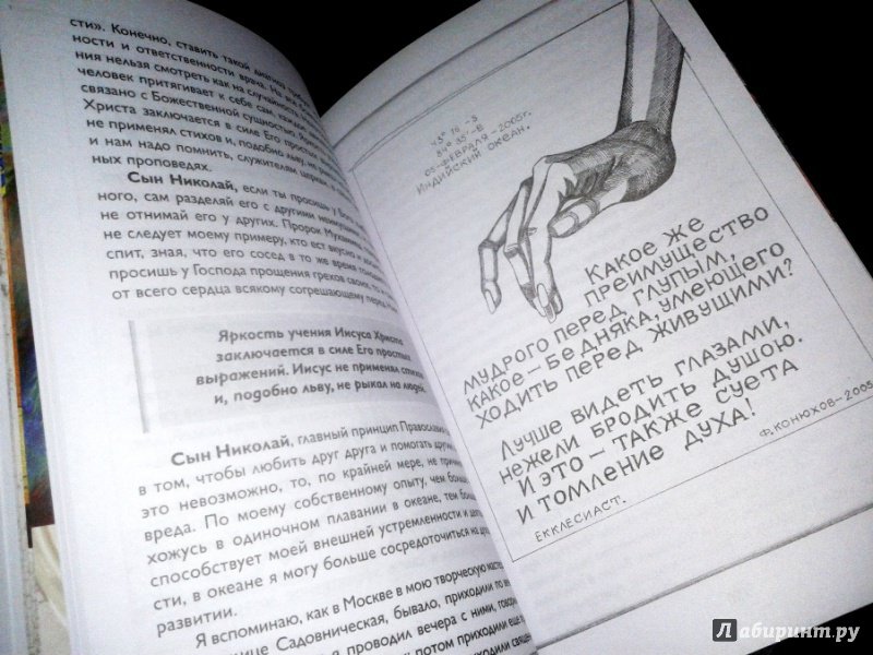 Иллюстрация 3 из 21 для Одиночное повествование - Федор Конюхов | Лабиринт - книги. Источник: Supra777