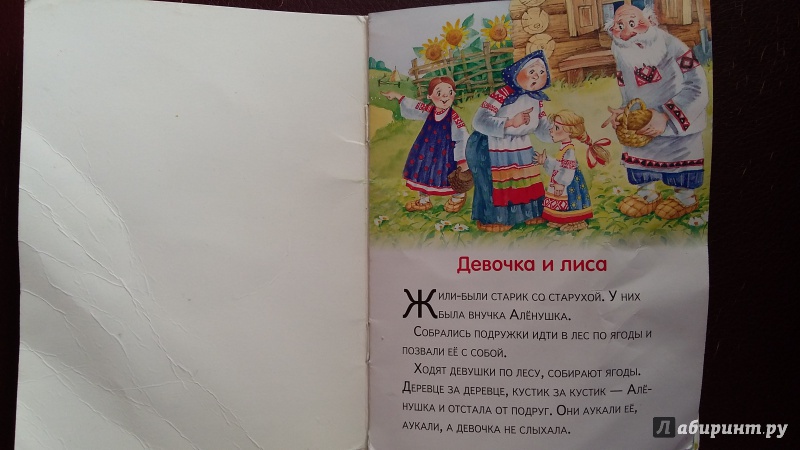 Иллюстрация 6 из 22 для Маленькие сказочки. Девочка и лиса. Заюшкина избушка | Лабиринт - книги. Источник: PierBezuhov