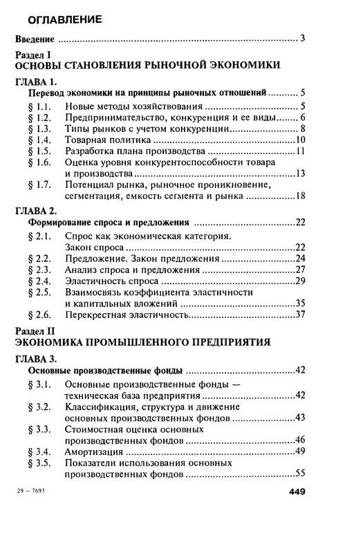 Иллюстрация 12 из 20 для Экономика, организация и управление предприятием - Николай Зайцев | Лабиринт - книги. Источник: Machaon