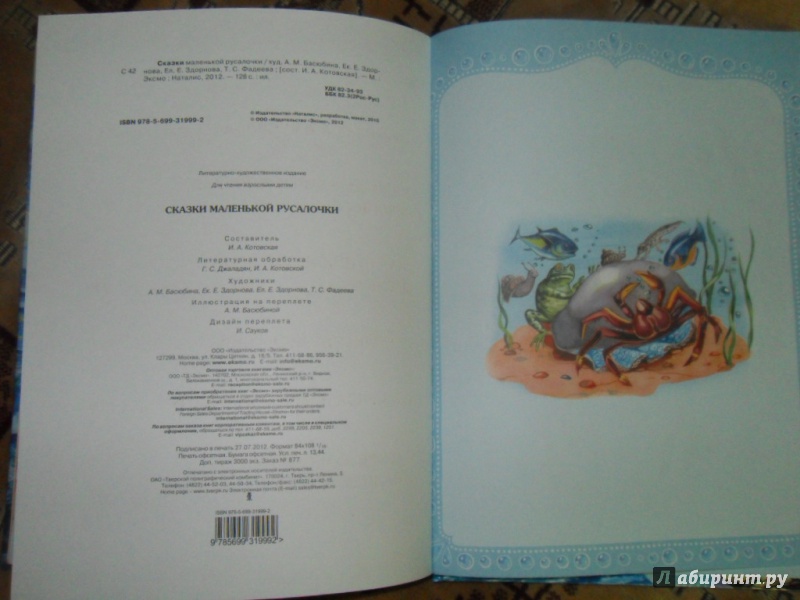Иллюстрация 27 из 34 для Сказки маленькой русалочки | Лабиринт - книги. Источник: Мама чуда