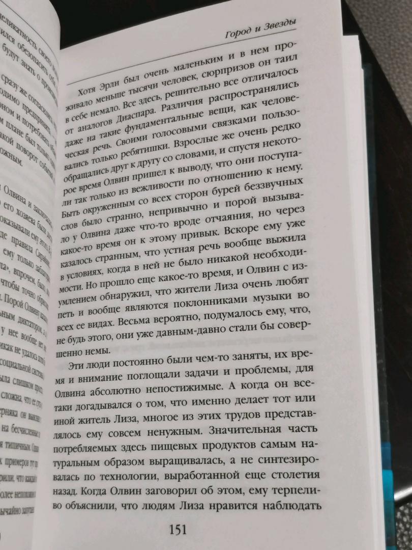 Иллюстрация 28 из 32 для Город и Звезды - Артур Кларк | Лабиринт - книги. Источник: alex_keller