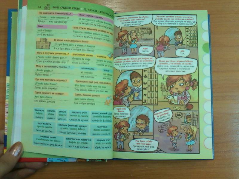 Иллюстрация 7 из 10 для Самый наглядный и удобный русско-испанский разговорник (в картинках и комиксах) | Лабиринт - книги. Источник: lettrice