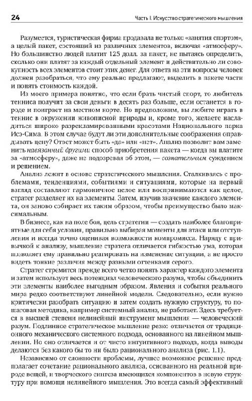 Иллюстрация 7 из 8 для Мышление стратега. Искусство бизнеса по-японски - Кеничи Омае | Лабиринт - книги. Источник: vybegasha