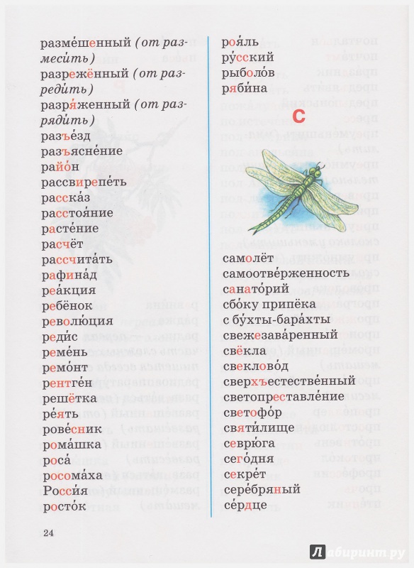 Иллюстрация 21 из 21 для Пиши правильно. Словарные слова | Лабиринт - книги. Источник: liana13