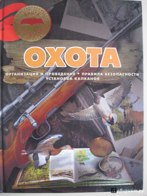 Иллюстрация 10 из 27 для Охота - Ликсо, Виноградов, Шунков | Лабиринт - книги. Источник: В.