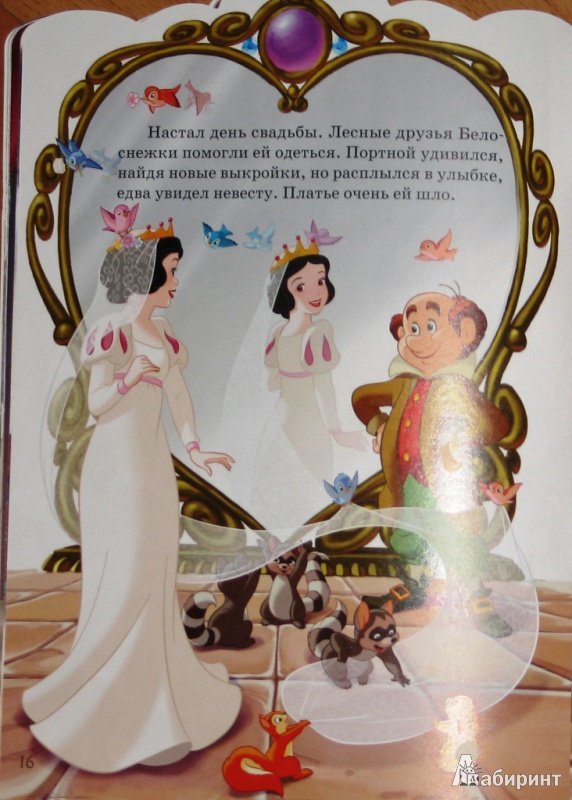 Иллюстрация 26 из 29 для Королевская свадьба Белоснежки | Лабиринт - книги. Источник: СветланаС