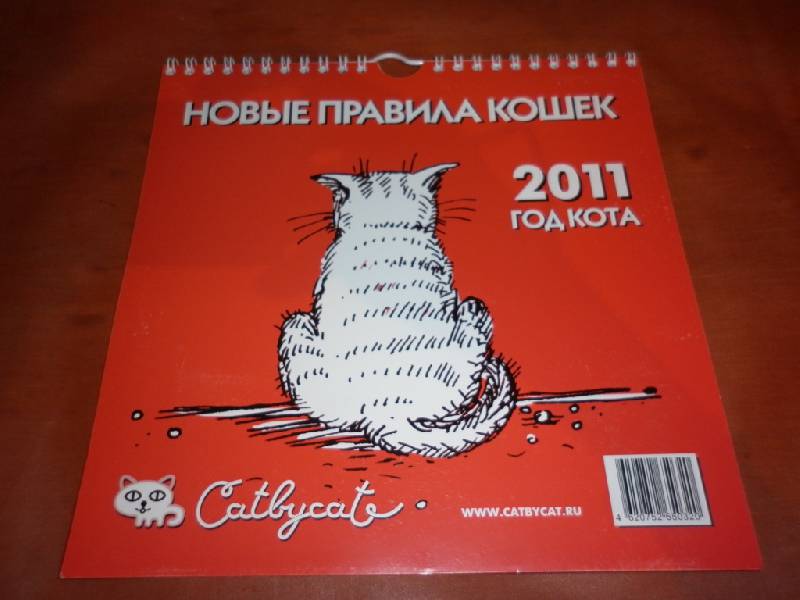 Иллюстрация 2 из 14 для Перекидной календарь на 2011 год "Новые правила кошек" | Лабиринт - сувениры. Источник: alalikovna