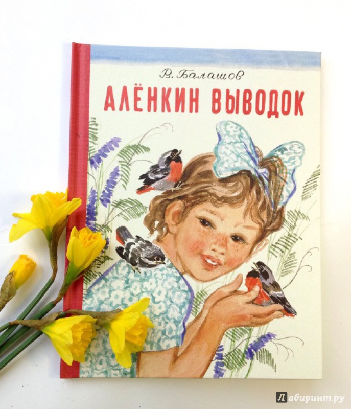 Иллюстрация 5 из 46 для Аленкин выводок - Виктор Балашов | Лабиринт - книги. Источник: pippilotta