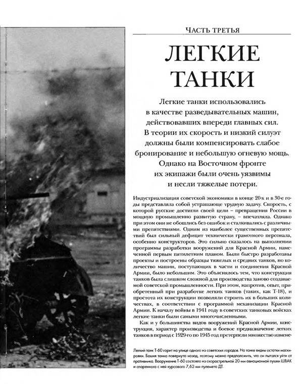 Иллюстрация 20 из 25 для Советские танки Второй мировой войны. Бронированный кулак Сталина - Бин, Фаулер | Лабиринт - книги. Источник: Юта